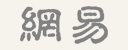 网易_上海两个橘子文化传播有限公司
